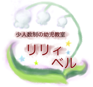 新百合ヶ丘　小学校受験　個人塾　リリィベル